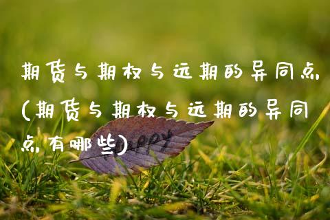 期货与期权与远期的异同点(期货与期权与远期的异同点有哪些)_https://www.zztgc.com_黄金期货_第1张