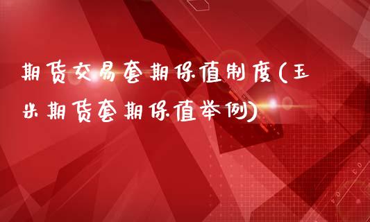 期货交易套期保值制度(玉米期货套期保值举例)_https://www.zztgc.com_期货直播_第1张