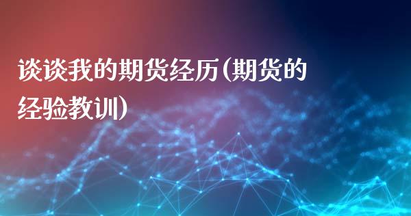 谈谈我的期货经历(期货的经验教训)_https://www.zztgc.com_期货行情_第1张