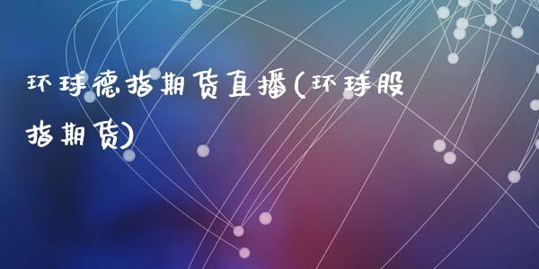 环球德指期货直播(环球股指期货)_https://www.zztgc.com_期货入门_第1张