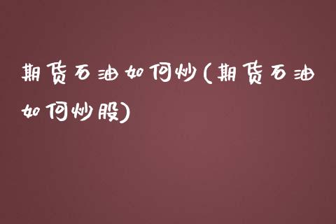 期货石油如何炒(期货石油如何炒股)_https://www.zztgc.com_黄金期货_第1张