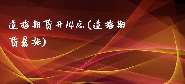 道指期货升14点(道指期货暴涨)_https://www.zztgc.com_期货直播_第1张