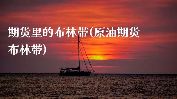期货里的布林带(原油期货布林带)_https://www.zztgc.com_黄金期货_第1张
