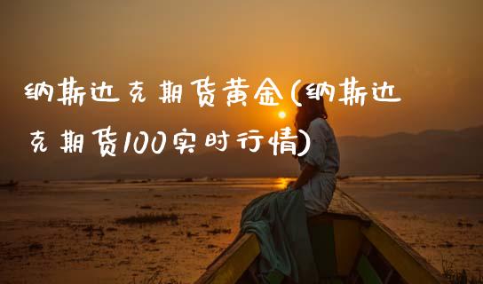 纳斯达克期货黄金(纳斯达克期货100实时行情)_https://www.zztgc.com_原油期货_第1张