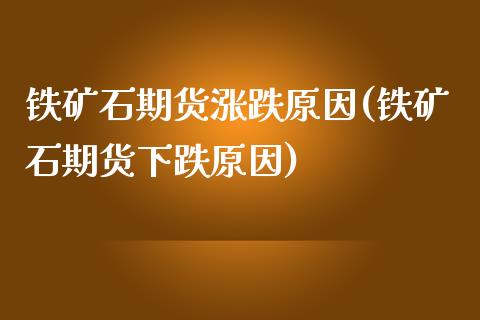 铁矿石期货涨跌原因(铁矿石期货下跌原因)_https://www.zztgc.com_黄金期货_第1张