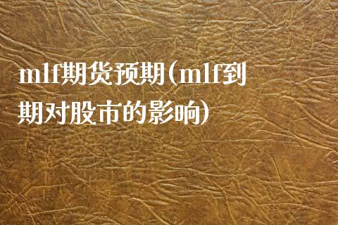 mlf期货预期(mlf到期对股市的影响)_https://www.zztgc.com_期货直播_第1张