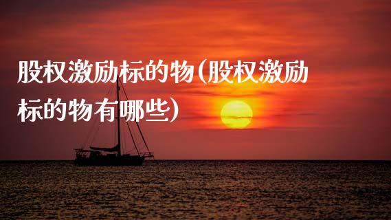 股权激励标的物(股权激励标的物有哪些)_https://www.zztgc.com_期货行情_第1张