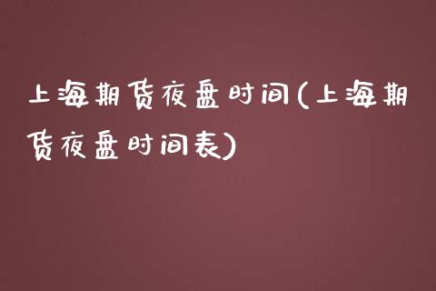 上海期货夜盘时间(上海期货夜盘时间表)_https://www.zztgc.com_黄金期货_第1张