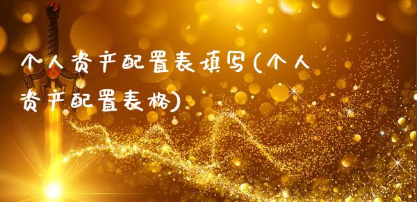 个人资产配置表填写(个人资产配置表格)_https://www.zztgc.com_原油期货_第1张