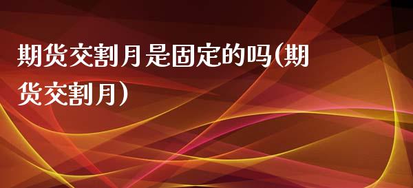 期货交割月是固定的吗(期货交割月)_https://www.zztgc.com_黄金期货_第1张