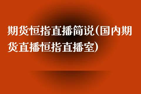 期货恒指直播简说(国内期货直播恒指直播室)_https://www.zztgc.com_期货直播_第1张