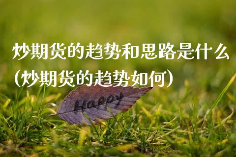 炒期货的趋势和思路是什么(炒期货的趋势如何)_https://www.zztgc.com_期货行情_第1张