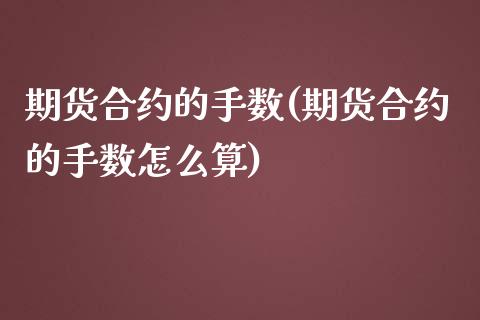 期货合约的手数(期货合约的手数怎么算)_https://www.zztgc.com_期货直播_第1张