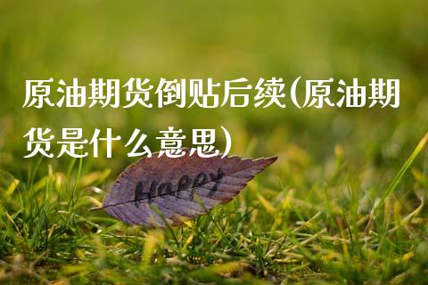 原油期货倒贴后续(原油期货是什么意思)_https://www.zztgc.com_期货行情_第1张