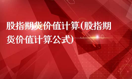 股指期货价值计算(股指期货价值计算公式)_https://www.zztgc.com_黄金期货_第1张