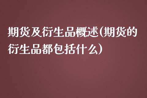 期货及衍生品概述(期货的衍生品都包括什么)_https://www.zztgc.com_期货直播_第1张