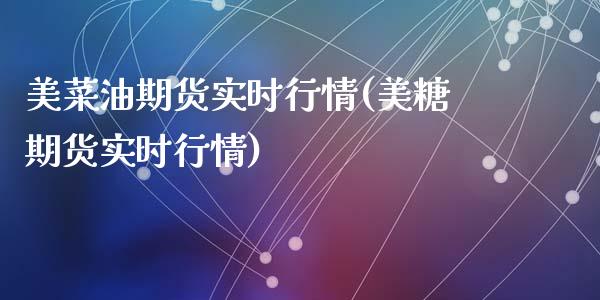 美菜油期货实时行情(美糖期货实时行情)_https://www.zztgc.com_期货行情_第1张