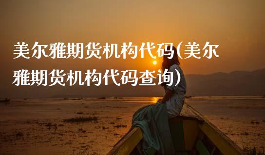 美尔雅期货机构代码(美尔雅期货机构代码查询)_https://www.zztgc.com_期货入门_第1张