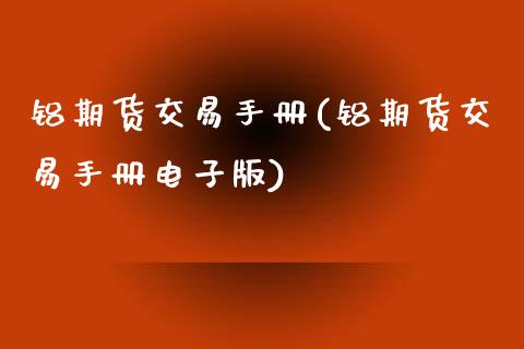 铝期货交易手册(铝期货交易手册电子版)_https://www.zztgc.com_期货行情_第1张