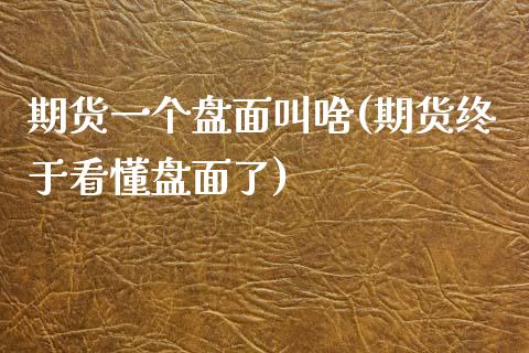 期货一个盘面(期货终于看懂盘面了)_https://www.zztgc.com_原油期货_第1张