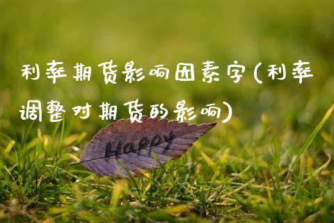 利率期货影响因素字(利率调整对期货的影响)_https://www.zztgc.com_期货直播_第1张