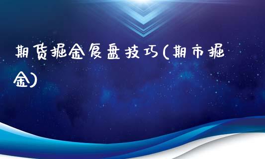 期货掘金复盘技巧(期市掘金)_https://www.zztgc.com_期货入门_第1张