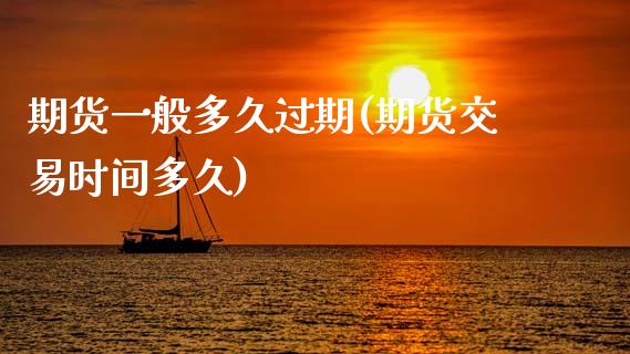 期货一般多久过期(期货交易时间多久)_https://www.zztgc.com_黄金期货_第1张