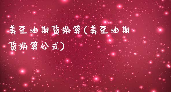 美豆油期货换算(美豆油期货换算公式)_https://www.zztgc.com_原油期货_第1张
