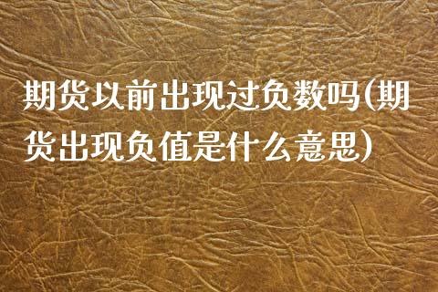 期货以前出现过负数吗(期货出现负值是什么意思)_https://www.zztgc.com_期货入门_第1张