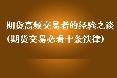 期货高频交易者的经验之谈(期货交易必看十条铁律)_https://www.zztgc.com_期货开户_第1张