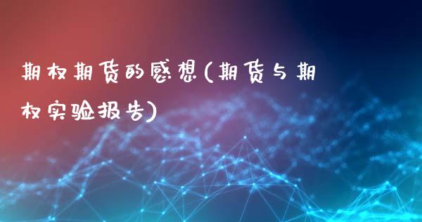 期权期货的感想(期货与期权实验报告)_https://www.zztgc.com_原油期货_第1张