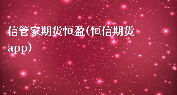 信管家期货恒盈(恒信期货app)_https://www.zztgc.com_期货开户_第1张