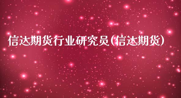 信达期货行业研究员(信达期货)_https://www.zztgc.com_期货行情_第1张