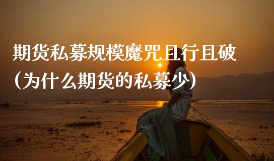 期货私募规模魔咒且行且破(为什么期货的私募少)_https://www.zztgc.com_期货直播_第1张