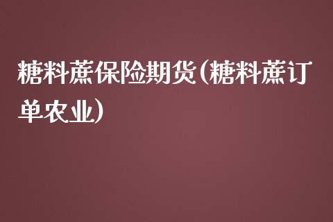 糖料蔗保险期货(糖料蔗订单农业)_https://www.zztgc.com_期货入门_第1张