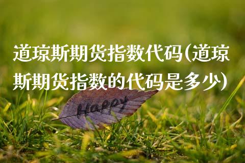 道琼斯期货指数代码(道琼斯期货指数的代码是多少)_https://www.zztgc.com_期货行情_第1张