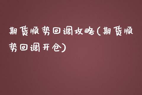 期货顺势回调攻略(期货顺势回调开仓)_https://www.zztgc.com_原油期货_第1张