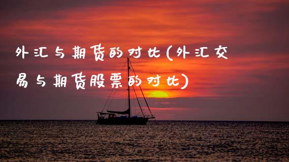 外汇与期货的对比(外汇交易与期货股票的对比)_https://www.zztgc.com_期货行情_第1张