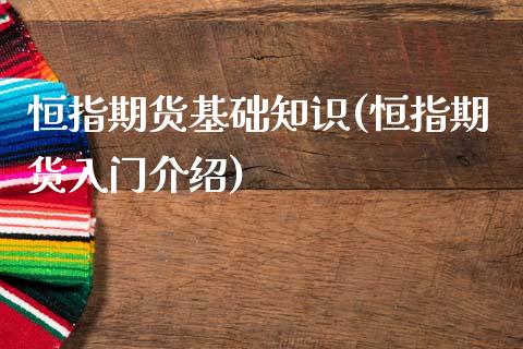 恒指期货基础知识(恒指期货入门介绍)_https://www.zztgc.com_期货直播_第1张