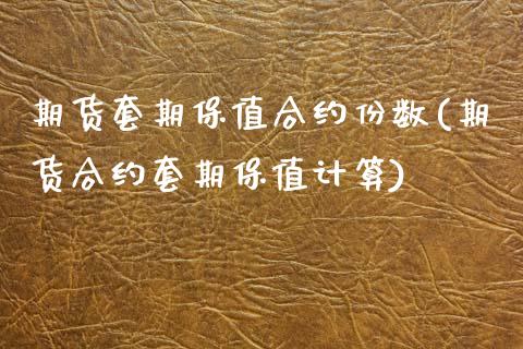 期货套期保值合约份数(期货合约套期保值计算)_https://www.zztgc.com_期货直播_第1张