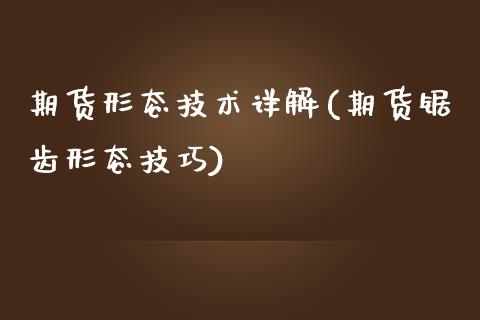 期货形态技术详解(期货锯齿形态技巧)_https://www.zztgc.com_期货开户_第1张