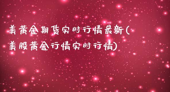 美黄金期货实时行情最新(美股黄金行情实时行情)_https://www.zztgc.com_期货直播_第1张