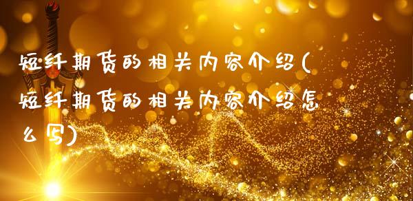 短纤期货的相关内容介绍(短纤期货的相关内容介绍怎么写)_https://www.zztgc.com_期货直播_第1张