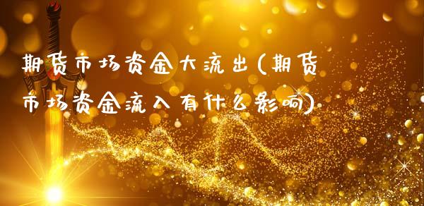 期货市场资金大流出(期货市场资金流入有什么影响)_https://www.zztgc.com_期货行情_第1张