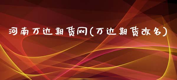 河南万达期货网(万达期货改名)_https://www.zztgc.com_期货行情_第1张