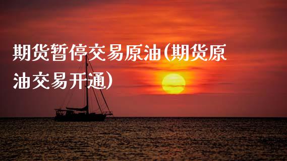 期货暂停交易原油(期货原油交易开通)_https://www.zztgc.com_期货入门_第1张