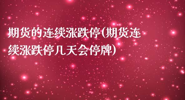 期货的连续涨跌停(期货连续涨跌停几天会停牌)_https://www.zztgc.com_期货直播_第1张