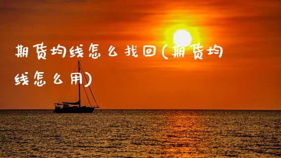 期货均线怎么找回(期货均线怎么用)_https://www.zztgc.com_期货直播_第1张