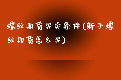 螺纹期货买卖条件(新手螺纹期货怎么买)_https://www.zztgc.com_期货入门_第1张