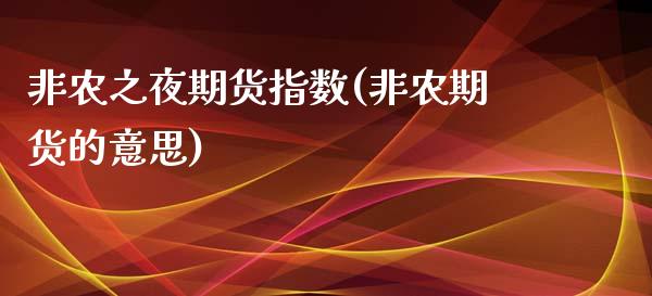 非农之夜期货指数(非农期货的意思)_https://www.zztgc.com_黄金期货_第1张